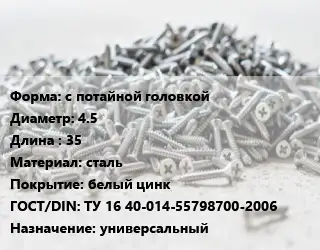 Шуруп с потайной головкой 4.5х35 сталь белый цинк ГОСТ: ТУ 16 40-014-55798700-2006 универсальный